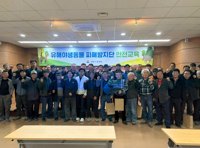 강릉시, 2026년 유해야생동물 피해방지단 안전교육 실시