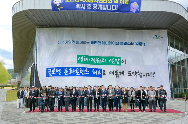 글로벌 콘텐츠 허브, ‘순천만 애니메이션 클러스터’ 공식 오픈