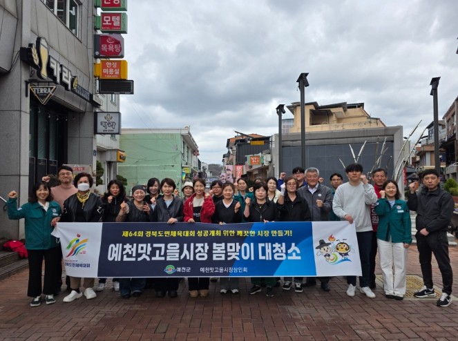예천군 예천맛고을시장, ‘봄맞이 대청소’로 도민체전 손님 맞이 채비