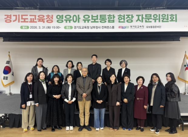 경기도교육청, 영유아 교육·보육 통합, 현장 의견 중심으로 정책 실행력 더욱 높인다