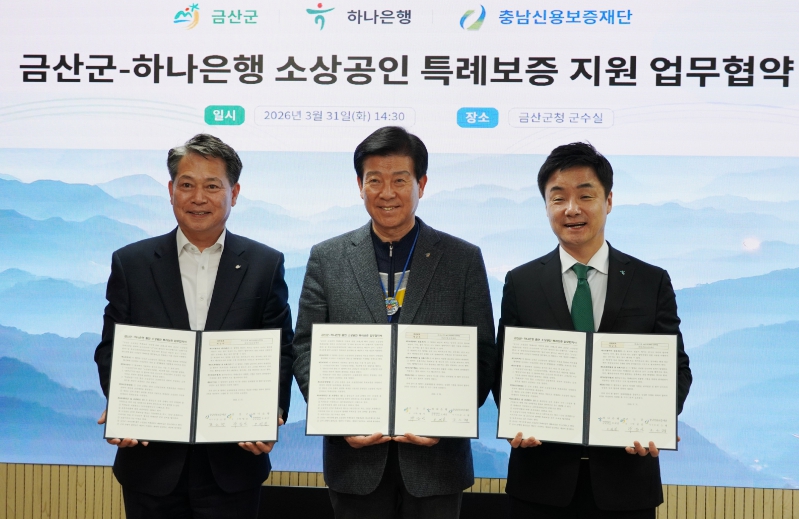 충남신보, 금산군·하나은행과소상공인 금융지원을 위한 3자 협약 체결