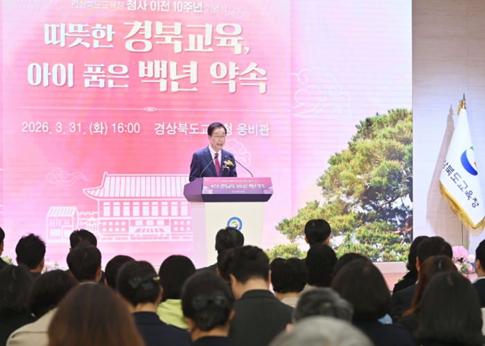 경북교육청, 청사 이전 10주년 기념식 개최