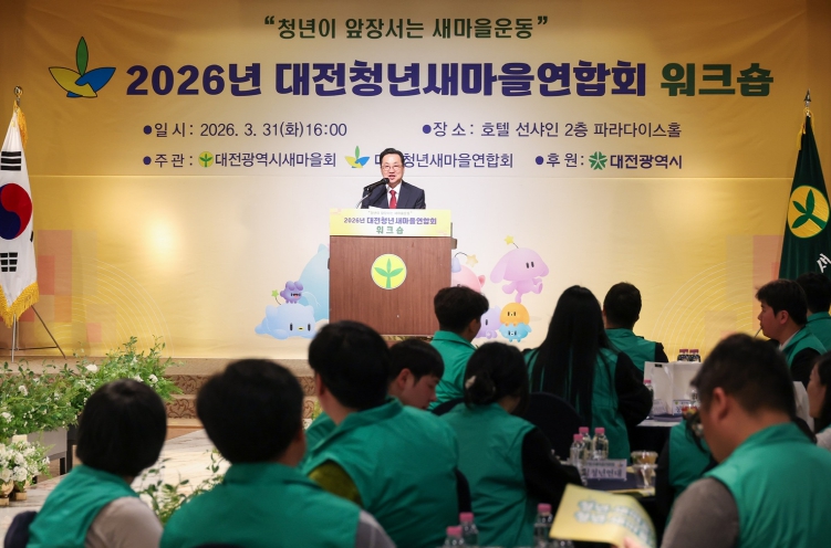 대전시, 대전청년새마을연합회 워크숍 개최