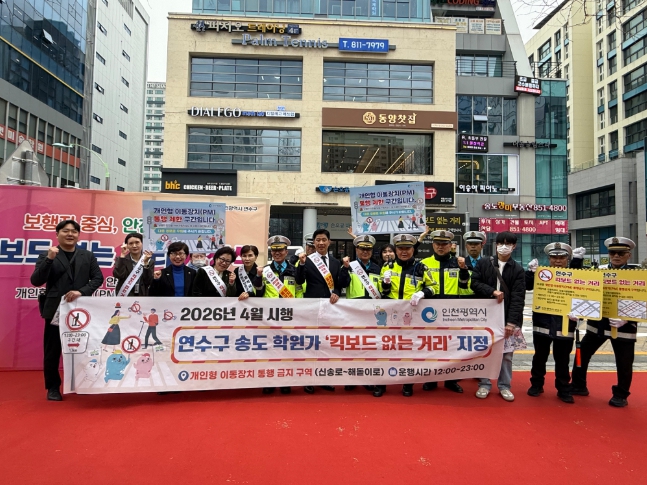 인천시, “안심하고 걷는다”…‘킥보드 없는 거리’ 운영