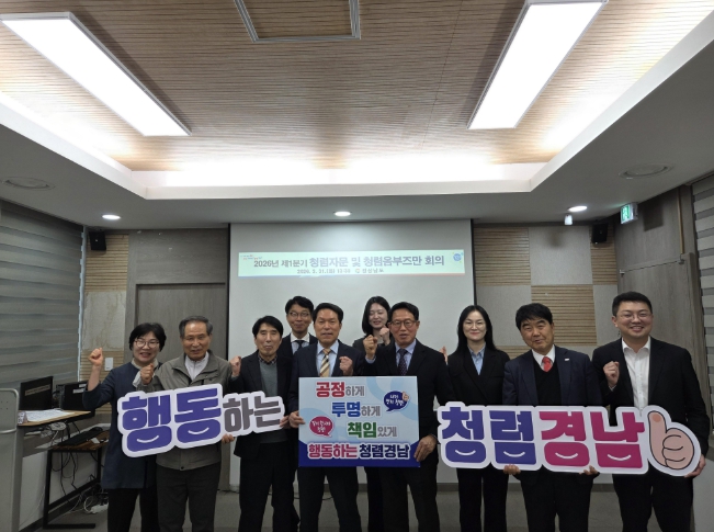 ‘공정·투명·책임’ 청렴경남 실현 위한 민관 협력 강화