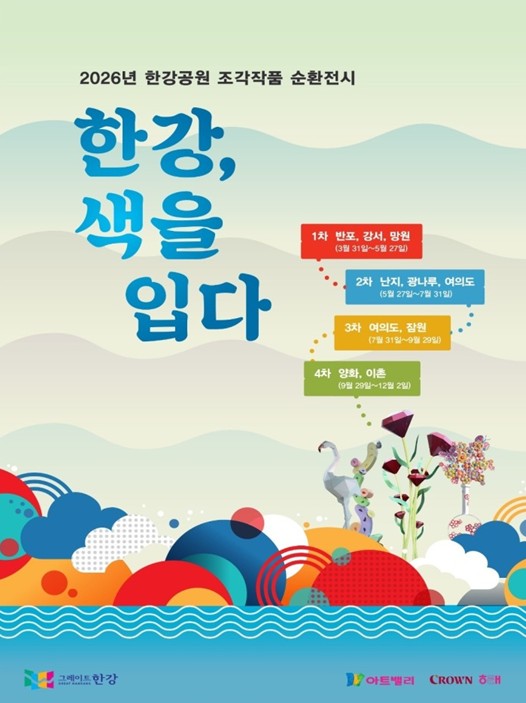 서울시, 산책이 문화가 되는 한강공원 열린미술관 조각작품 순환전시