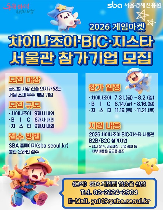 서울시, 중소 게임사 해외 진출 문턱 낮춘다…'2026 게임마켓' 참가기업 모집