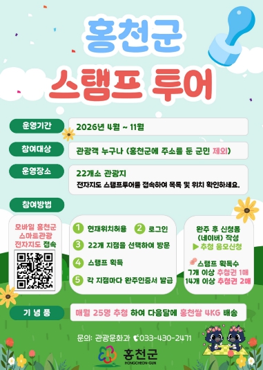 홍천 명소 돌고, 모바일로 찍고, 홍천 쌀까지…‘2026 홍천군 스탬프투어’ 4월 출발