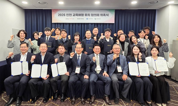 인천, ‘2026 인천 교육여행 유치 협의체’와 학생단체 유치 박차