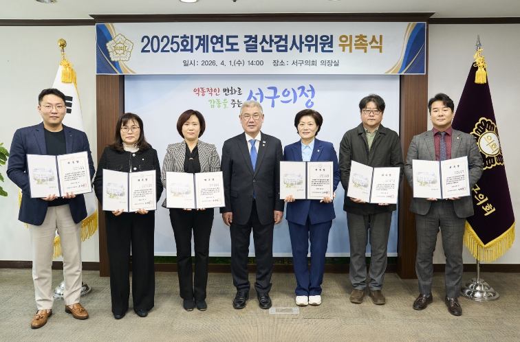 대전 서구의회, 2025회계연도 결산검사위원 위촉