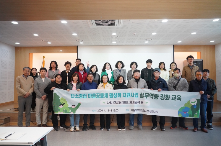 충남도, ‘탄소중립 마을공동체’ 현장 실행력 강화 본격화