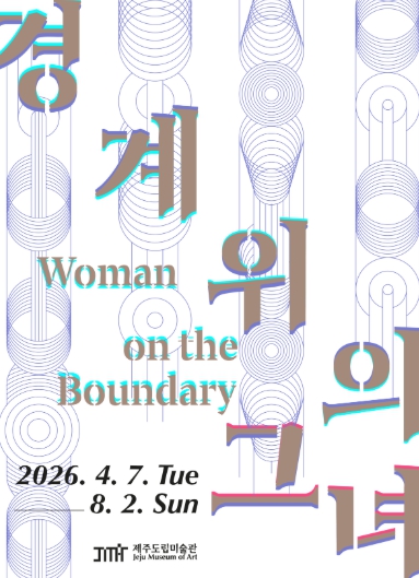 제주특별자치도립미술관, 경계 위에 선 그녀들을 만나다