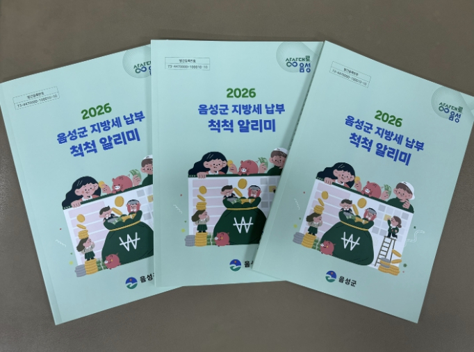 음성군, '2026 지방세 납부 척척 알리미' 책자 발간