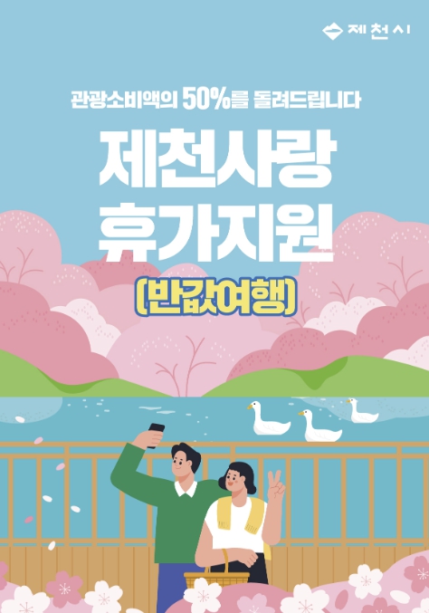 제천시, '반값여행'으로 관광객 유치 본격 시동