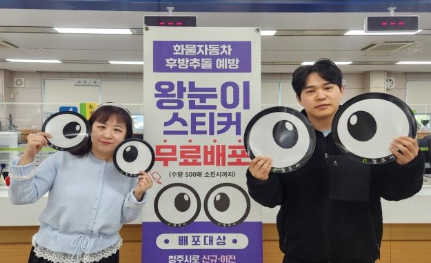 청주시, 화물차 사고 예방 '왕눈이 스티커' 제작·배포