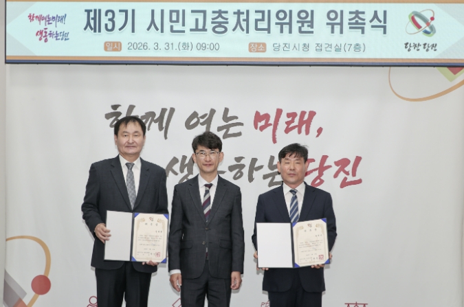 당진시, '시민의 대변인' 제3기 시민고충처리위원회 출범