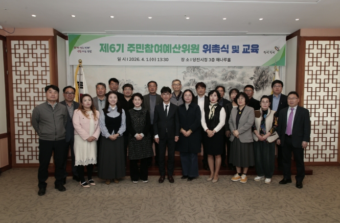 당진시, 제6기 주민참여예산위원 위촉식 개최