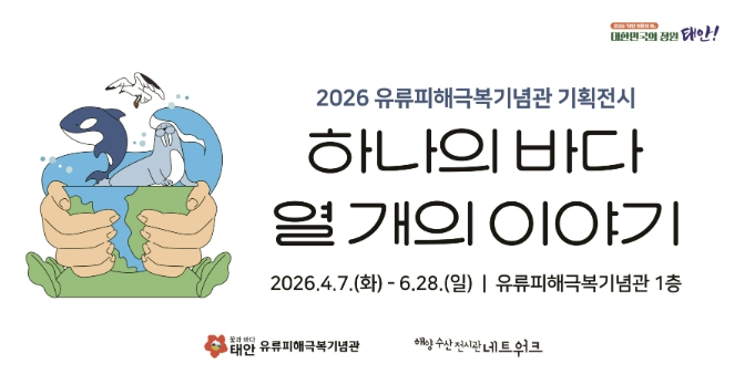 태안군 유류피해극복기념관, '하나의 바다, 열 개의 이야기' 전시 개최