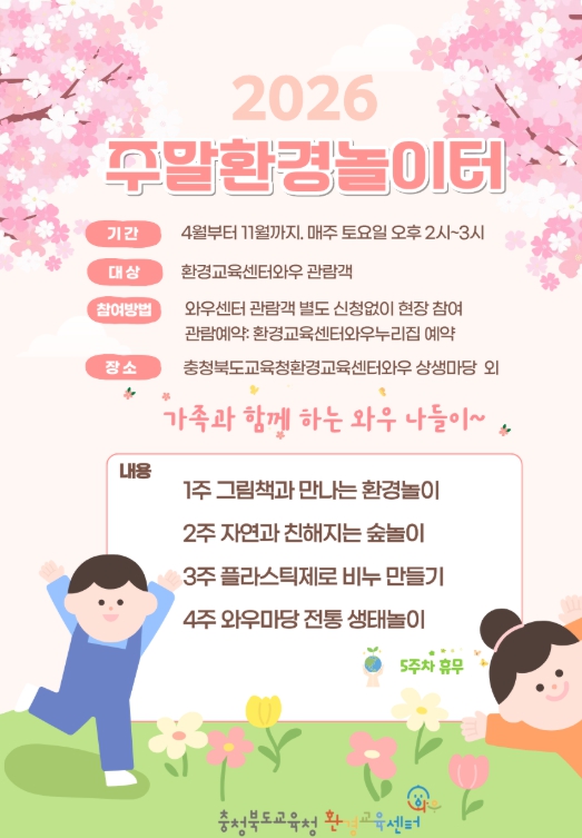 충북교육청 환경교육센터와우, 2026년 주말환경놀이터 운영