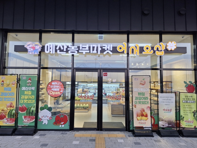 예산군, 로컬푸드 직매장 운영시간 연장