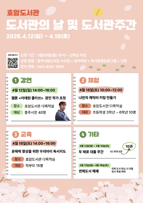 충주시 호암도서관, '도서관의 날·주간' 맞아 독서문화 행사 개최