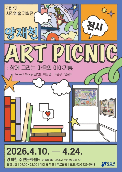 강남구, 양재천서 즐기는 예술 소풍…시각예술 기획전 '아트 피크닉' 개최