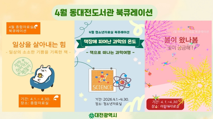 동대전도서관, 4월 한 달 주제별 북큐레이션 운영
