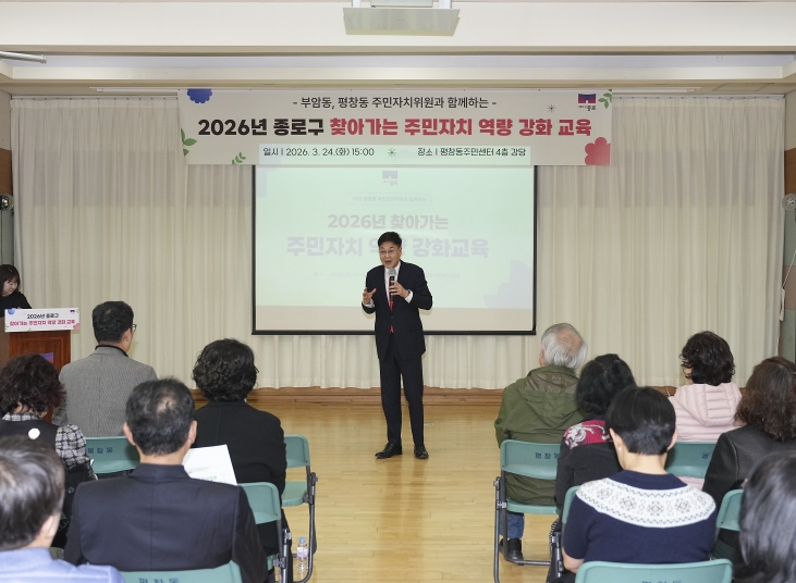 "우리 동네는 우리 손으로" 종로구 주민자치 역량 강화 교육