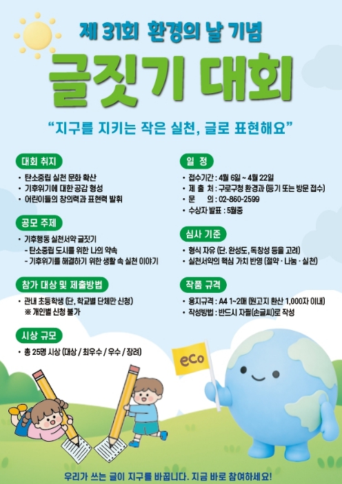 구로구, 제31회 환경의날 기념 '기후행동 실천서약 글짓기 대회' 개최
