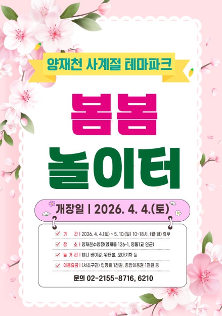 서초구, 온 가족 놀이동산 '양재천 봄봄 놀이터' 개장!