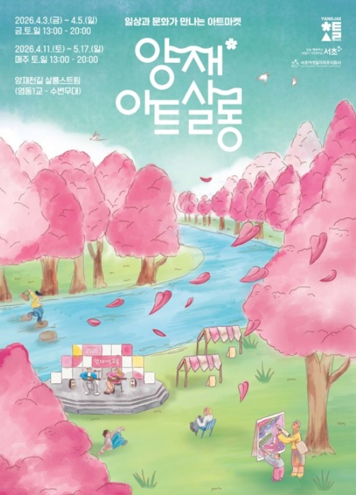 올해 벚꽃 나들이는 서초 '양재아트살롱'에서 시작해요!