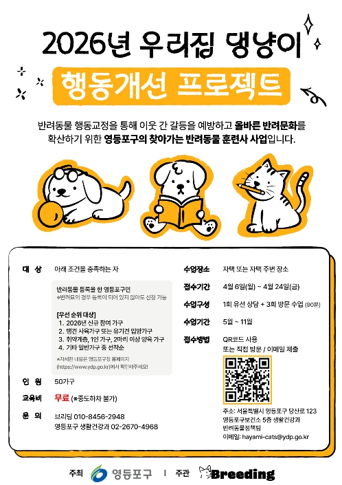 "반려동물 행동교정 무료 지원 확대" 영등포구, '우리집 댕냥이 행동개선 프로젝트' 운영