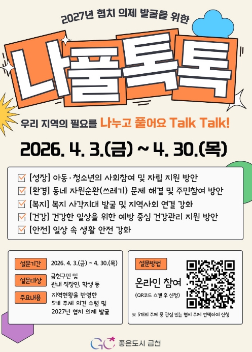 주민이 만드는 금천구... '나풀톡톡' 온라인 공론장 운영