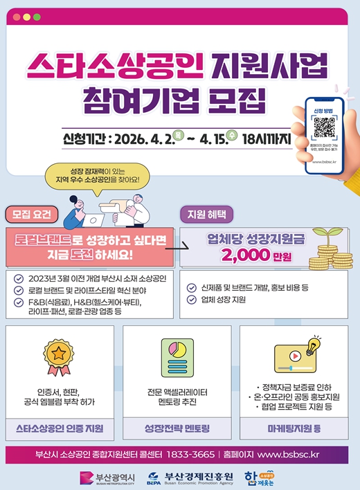 2026년 부산의 대표브랜드 '스타소상공인'을 찾습니다!… 부산시, 스타소상공인 지원사업 추진