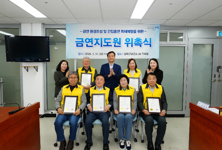 성북구, 신규 금연지도원 위촉…학교·버스정류소 등 집중 점검