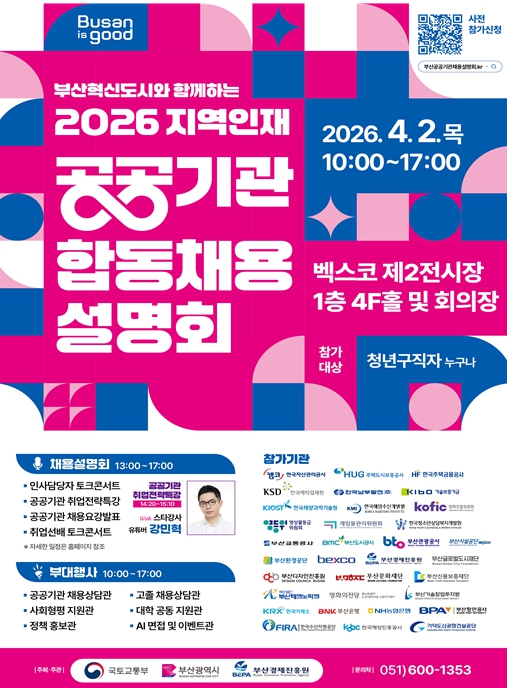 부산혁신도시와 함께하는 '2026 지역인재 공공기관 합동채용설명회' 개최