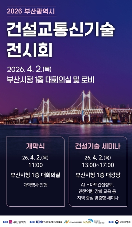 부산시, '2026년 건설교통신기술 전시회' 개최