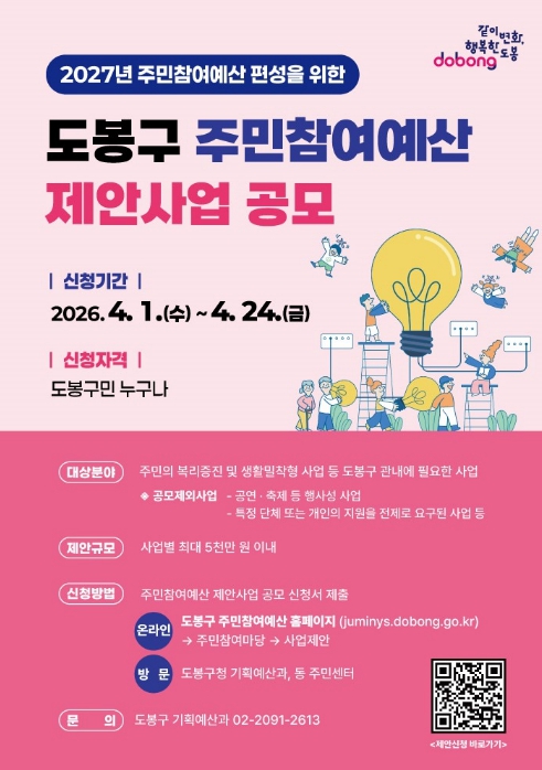 도봉구, 내년도 예산편성 위한 주민참여예산 제안사업 공모