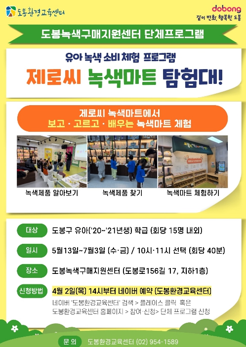 도봉구, 유아 녹색소비 체험 프로그램 운영‧참여자 모집