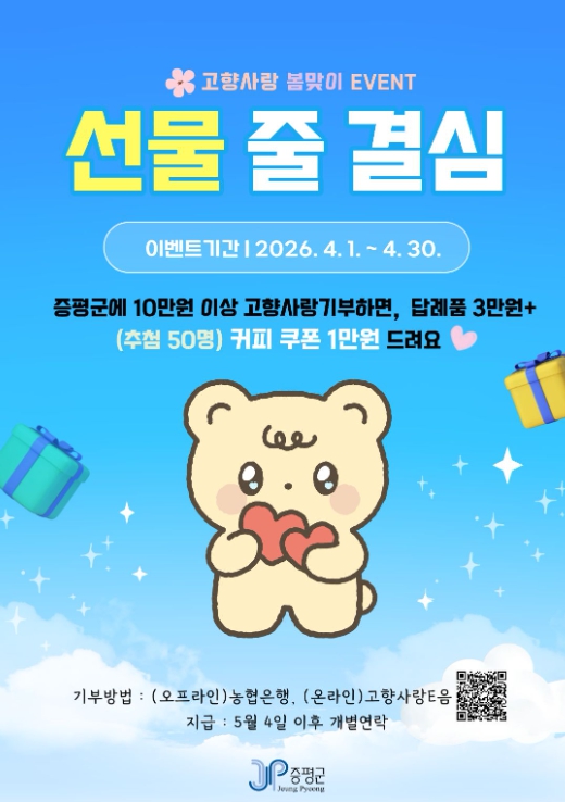 증평군, 봄맞이 고향사랑기부 이벤트 진행