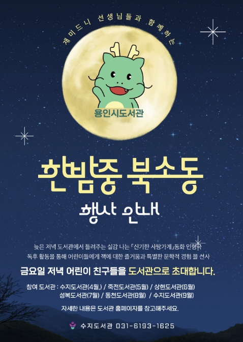 용인특례시 서부도서관, 어린이 야간 독서문화 프로그램 '한밤중 북소동' 운영