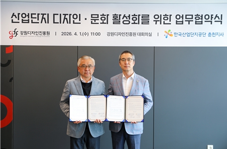 강원디자인진흥원-한국산업단지공단 춘천지사,산업단지 디자인·문화 활성화 나선다