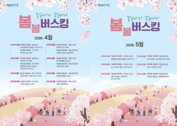 시흥시 '물길 따라 꽃길 따라 봄봄 버스킹' 추진…도심 속 봄 문화예술 선사