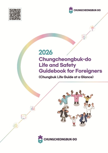 충북도, 2026년 외국인 생활·안전 가이드북 발간
