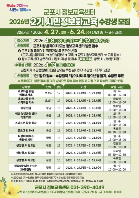 군포시, 2026년 2기 시민정보화교육 수강생 모집