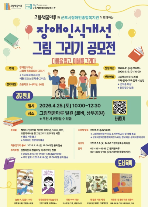 군포 그림책꿈마루ㆍ군포시장애인종합복지관 장애인식개선 그림그리기 공모전 개최

