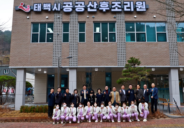 태백시 공공산후조리원 개원…“출산가정 부담 낮추고 공공 돌봄 강화”