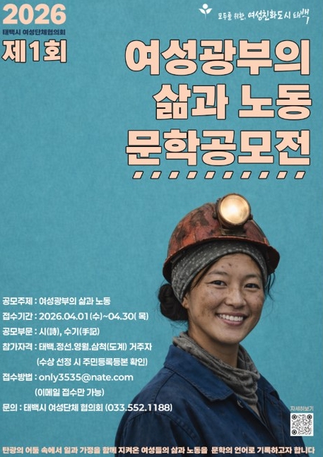 태백시 여성단체협의회, '여성광부의 삶과 노동'문학 공모전 개최