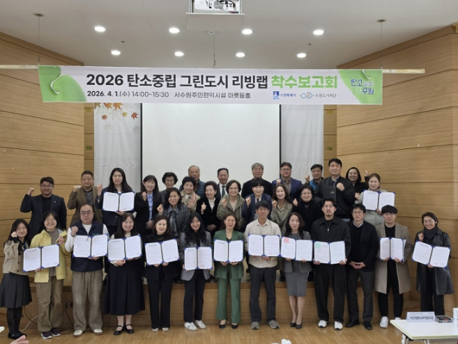 수원특례시, '2026 탄소중립 그린도시 리빙랩' 착수보고회 개최