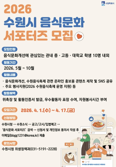 수원특례시, '음식문화 서포터즈' 활동할 청소년·대학생 모집